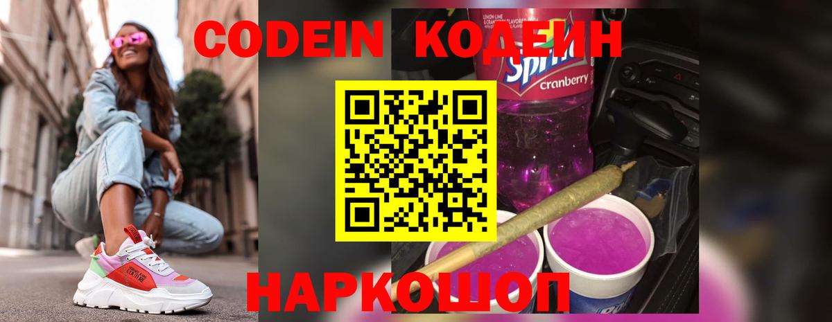 Кодеиновый сироп Lean Purple Drank  Вход с VPN  Псков 